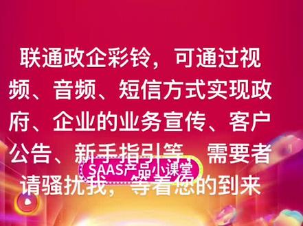 #5g #科技改变生活 政企彩铃话术:联通政企彩铃,可通过视频、音频、短信方式实现政府、企业的业务宣传、客户公告、新手指引等。需要者私信我