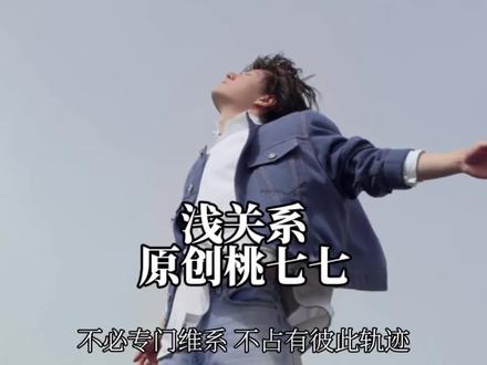 《浅关系》原创桃七七
#关系 #朋友 #共鸣 #王一博 #博君一肖