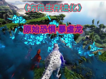 原始恐惧的暴虐龙有多强???😮 #游戏 #方舟生存进化