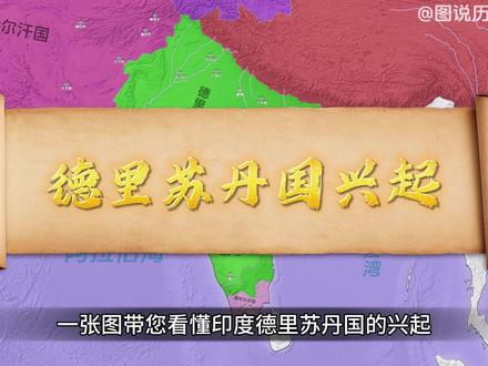 一张图看懂印度德里苏丹国历史 #历史 #知识 #地图