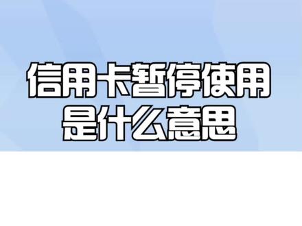 信用卡暂停使用是什么意思
