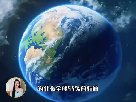 为什么全球 55% 的石油,全都扎堆在中东? #科普 #中东石油大国 #石油是如何形成的