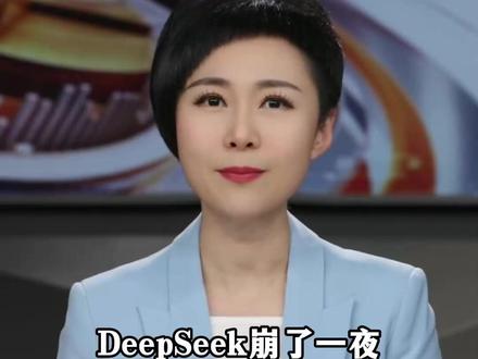 一财主播说|DeepSeek崩了一夜 数据“蒸发”、工作“停摆”