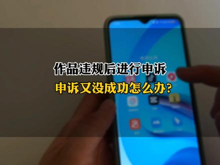 第41集,作品违规后申诉又没有成功,不要气馁删除视频,来看我怎么补救。#中视频伙伴计划 !#中视频违规后怎么处理