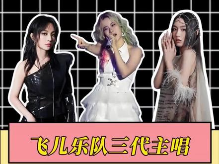没想到飞儿乐队主唱已经发展到第三代了,同唱一首成名曲,你喜欢哪个版本?#詹雯婷一开口我的青春就回来了 #飞儿乐队 #千年之恋