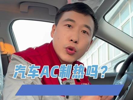 汽车开AC一定制热。#每天一个汽车知识 #汽车保养与维修 #空调