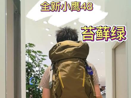 osprey小鹰新色苔藓绿#户外背包装备 #小鹰背包 #osprey #重装徒步包 #户外背包装备