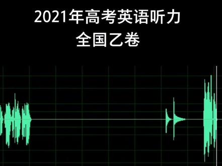 2021年高考英语听力乙卷#高考英语#高考听力#2021年高考