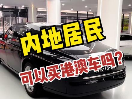 内地居民可以去港澳买车吗?#港澳车 #粤港车 #粤澳车