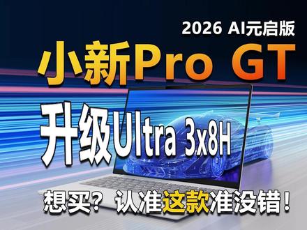 升级Ultra 3x8H!小新Pro GT 2026系列解读 最近联想发布了小新和YOGA 2026的酷睿Ultra 300新品,健圣个人最推荐其中的小新Pro GT 2026系列,它们的游戏体验和续航时间较之上代有了巨大提升,至于小新Pro 2026系列,搭载的处理器核显缩水,个人感觉不如价格相近的2025款小新Pro GT。话不多说,下面咱们就来简单聊聊小新今年的旗舰轻薄本吧。