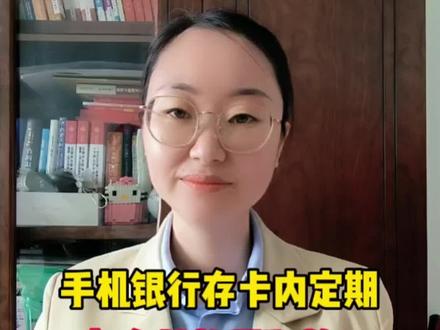 在手机存卡内定期和去柜台存存单的利和弊,看看你更适合哪种方式…#金融知识分享#希望这条视频能帮助到你 #大数据推荐给有需要的人 @抖音小助手 @DOU+小助手