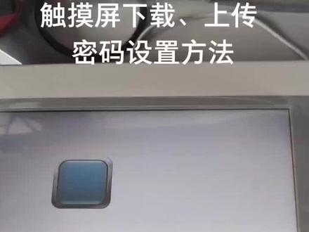 威纶触摸屏下载上传密码修改方式#触摸屏