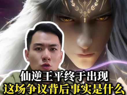 仙逆王平终于出现,这场争议也该告一段落#仙逆 #仙逆动画 #国漫