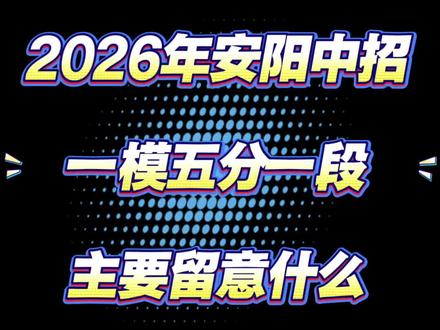 2026年安阳中招一模结果出来后,五分一段需要留意什么?#安阳 #中考 #一模 #五分一段 #家长