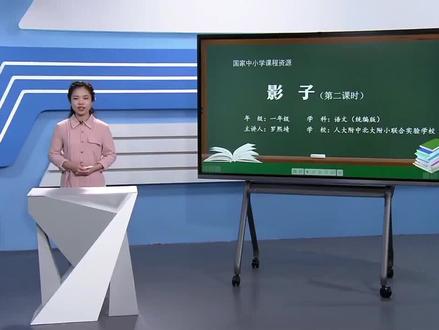 小学一年级语文上册/第六单元课文:影子(第二课时)#教育 #学习 #小学语文