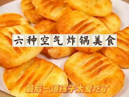 妈妈一定要会的六种空气炸锅美食!#空气炸锅美食 #简单易学 #美食 #妈妈#孩子