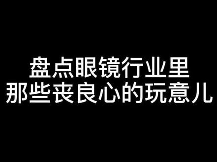 盘点眼镜行业里,那些丧良心的玩意儿之#防蓝光眼镜 @DOU+小助手