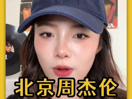 周杰伦鸟巢座位怎么选?才能看的最值!! #周杰伦 #周杰伦北京演唱会 #周杰伦鸟巢演唱会 #周杰伦演唱会 #周杰伦演唱会门票#周杰伦演唱会门票