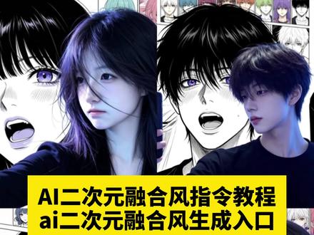 ai二次元融合风教程 ai二次元融合风指令教程#ai二次元融合风壁纸 ai二次元融合风图片 ai漫画图片生成 抖音ai形象 ai人物生成特效 ai生成jk制服 ai生成jk制服指令 ai二次元融合风洛丽塔 ai二次元融合风指令库#jk制服ai特效 AI动画视频怎么做 ai生成照片 AI二次元融合风裙子 AI二次元融合风JK制服 ai二次元融合风指令男 #ai二次元融合风特效 AI二次元创作 ai二次创作 二次元ai生成器视频 我的ai形象 #剪映 #剪映图片设计