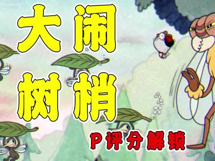 茶杯头和平:不使用武器,和平通关大闹树梢,这关也太简单了!
