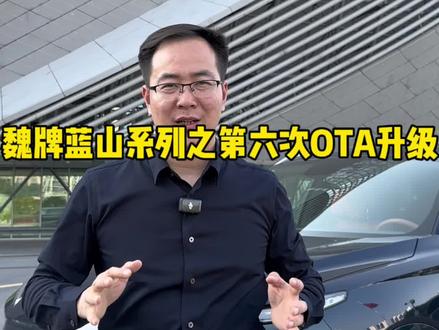 魏牌蓝山车型第六次OTA升级来了,你喜不喜欢呢? #魏牌蓝山
