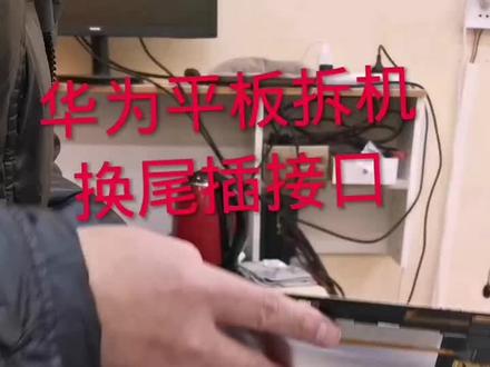 华为平板电脑换尾插,这个尾插好换,大屏拆起来还是麻烦一点。