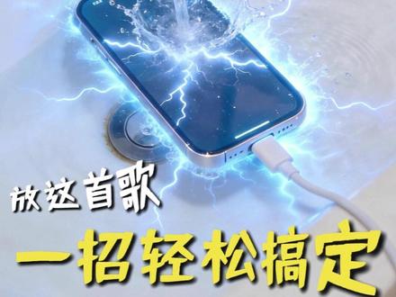 手机进水怎么办!用这招包灵的! #手机进水 #手机进水怎么办 #手机发烫 #手机降温