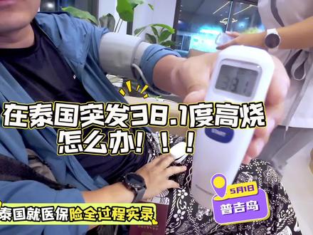 出国游生病怎么办?泰国旅行发烧38.1度实录
出国旅行,生病确实是旅行计划之外的事情,这次去泰国也是亲身经历了,好在不是很严重,去了医院第二天就恢复了,没有影响整体行程。
全过程及注意事项分享给大家:
1.关于意外意识:旅行一定要有安全意识,这次旅行加上发烧,其实发生了另外一件更加后怕的事情,且都是可以避免的
1️⃣/🤿一定要先穿救生衣1️⃣就是浮潜的时候没有穿救生衣,导致入水后不习惯呼吸管呛水,差点溺水。原因是因为会游泳,所以到斯米兰的时候浮潜🤿直接就下水了,但由于没有用过呼吸管,下水后一手拿着运动相机,想下潜拍摄,结果呼吸管里进水了,导致呛水且无法唤起,而且非常紧张,导致手足无措差点溺水,幸好旁边有穿救生衣的通行者且离船不远(ps:同时期在普吉的另外一个朋友去pp岛也碰到完全一样的问题,都是会游泳且有户外经验,但没有呼吸管使用经验)
2️⃣跳岛/海上浮潜潜水后一定要换干的衣服,披外套:这次发烧的核心原因应该就是浮潜结束后没有穿干衣服,批着毛巾游船开的快海风吹了导致的发烧。
2.如果出现不舒服,第一时间就医:一开始不舒服,自己洗了澡,准备直接睡,但休息了一会也没有好转,建议尽快就近就医,可以用翻译软件把症状先翻译好,特别是要把自己的血型/过往病史/过敏病史之类的提前写好。
🏥:医院选择尽量选公立医院,私立医院可能很多项目/药物/医疗内容不一定在保险范围内
💊:药物可以多了解,有些药是可以沟通不用开避免不必要的费用支持。比如视频里药给我们开益生菌,但我自己带着有。以及强效降温药,事实证明一晚上就好了根本不需要。其实最后只吃了抗生素和降温退烧药,其他都没有吃。
3.关于保险:这次旅行的保险是在路途上突然想起来买的,特别是带孩子出国旅行,建议支付宝买个旅行保险,这次也是意外派上用场了(非广告),国外医院和药实在是贵。后来再看保险的保障范围,非常全面的了。用不上是最好的😄。
4.关于保险理赔:
A.提前了解理赔条件及材料,避免回国无法提供导致无法理赔。
B.就医注意:提前告知医院1️⃣有保险2️⃣告知需要保险理赔,使用的医疗项目及药物在保险范围内3️⃣提前告知保险需要理赔资料,需要他们配合准备。4️⃣所有的医院材料及药物等都留存,且最好拍照留存,目前都是电子理赔。5️⃣理赔最好病完全好了再进行线上理赔。
内容仅供参考,如有不适请线下就医