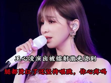 王心凌演出被镭射激光烫到?腿都烫红了还坚持唱跳,你心疼吗?