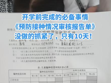 开学前必须完成的事情,做不了上学校 会很困难《预防接种情况审核报告单》审查了,盖上章才可以没有麻烦!25号开始到8月5号!10天内完成!步骤,叫号,领表,查询完,补齐自费疫苗针,好几百!等叫号打疫苗#疫苗接种 @抖加#育儿 #科普 #vlog日常 #创作灵感