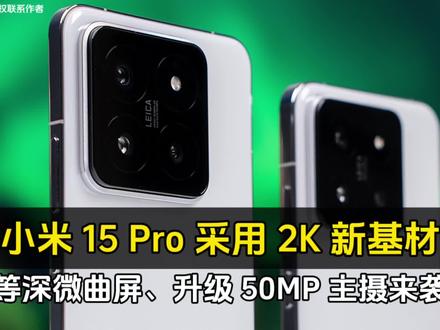 小米 15 Pro 采用 2K 新基材全等深微曲屏、升级 50 MP 主摄来袭 #数码 #手机推荐 #小米手机