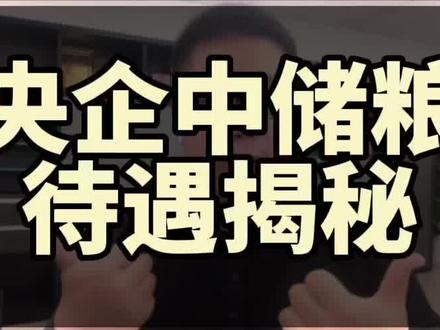 国企金饭碗之中储粮,到底怎么样#铁饭碗 #中储粮 #央企 #上热门 @DOU+小助手 @抖音小助手