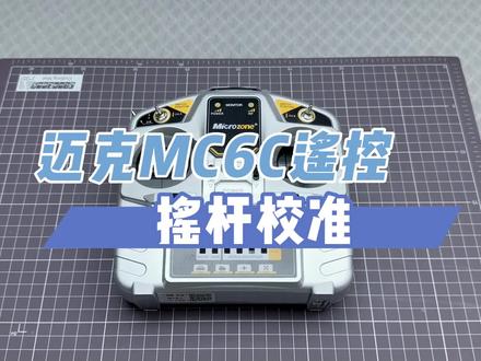 迈克MC6C遥控器摇杆校准教程