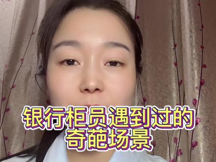 柜员的尴尬瞬间#银行 #热门 #小城市 #科普一下