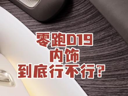 零跑D19内饰官图公布,你们觉得怎么样?#零跑D19 #我的零跑生活 #零跑D19内饰 #零跑十周年 #零居大会