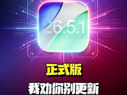 iOS26.5.1修复了bug,但不多,iPhone17之前的机主这回先别凑热闹了~#数码好物看鹏哥 #iOS升级指南 #硬核玩家计划 #iOS26