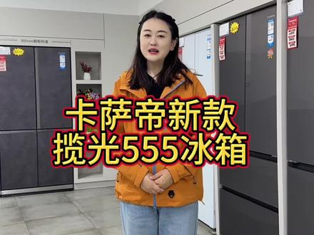 #卡萨帝 揽光系列上新品了!这款揽光555#冰箱 ,又做了哪些升级呢?我们来看看~#海尔专卖店 #同城热点 #家电