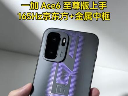一加 Ace 6至尊版真机上手,3D刻光工艺+165Hz高刷#一加Ace6至尊版