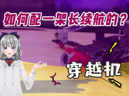 怎么配一架飞行时间长的穿越机?#航模固定翼 #航模电池 #航模知识 #穿越机 #穿越机入门 #FPV