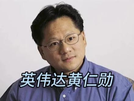 #创作者扶持计划 #商业 #商业财经 #黄仁勋 #英伟达
英伟达黄仁勋