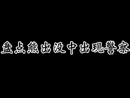 盘点熊出没中出现警察次数 #熊出没