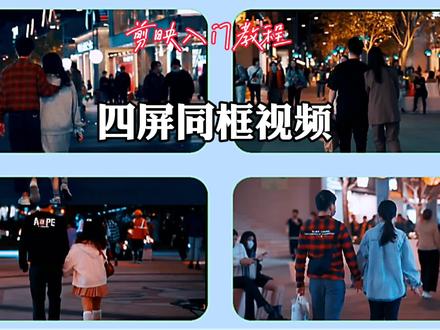 剪映入门教程:四屏视频同框效果,制作简单,看详细教程 #视频剪辑教程 #教程 #制作不易 #手机摄影 #绿幕抠像 #剪映