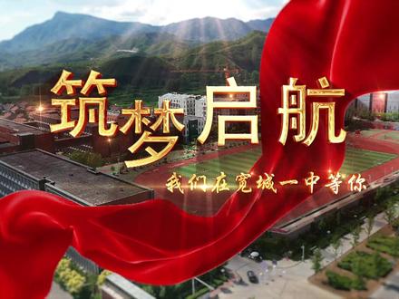 筑梦 启航——我们在宽城一中等你#宽城学子