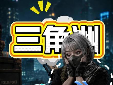 现在三角洲想改个喜欢的名字真的太难了,还好我有法宝,哈哈哈! #三角洲重复名 #三角洲id #三角洲名字