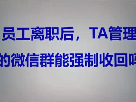 在企业微信建立的微信群,员工离职后,微信群得先传给新群主才能解散。且群在公司管理下,员工带不走。