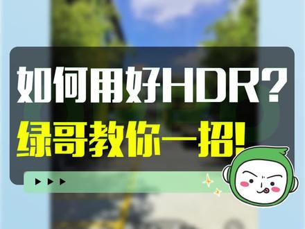 学会用手机里的HDR,这种成片你也可以信手沾来#快乐就这么简单 #照片 #OPPO #手机摄影