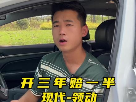 最高的性价比,韩系车!三年赔一半!#现代领动#信阳二手车