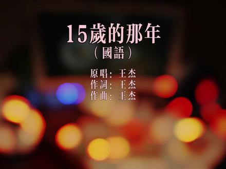 王杰《15岁的那年》 最初收录于专辑《我知道我是一个已经过气的歌手》,发行于2018年12月19日 ,后于2023年10月3日由华纳唱片再次收录于专辑《无题》,王杰创作词曲并演唱,Ricky Ho编曲。
#音乐种草计划 #汽水音乐 #王杰 #15岁的那年 #抖音玩法达人中心 @汽水音乐APP @抖音玩法合伙人 @DOU+上热门 @抖音作者助手 @伙伴计划