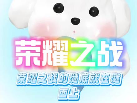 荣耀之战到底是干什么的#tf家族 #时代峰峻 #荣耀之战