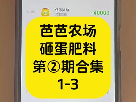 芭芭农场砸蛋攻略|第②期,3单肥料3单元宝拉满#芭芭农场 #芭芭农场肥料 #种树日常 #种树攻略 #每日打卡